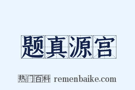 题真源宫是什么意思的图片